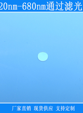 620nm-680nm通过滤光片红光高透滤色片红外镜头相机仪器设备玻璃