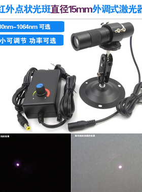 光束直径15mm点状光斑外调式红外激光器模组1064nm830m880nm920nm
