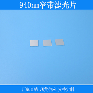 940nm高透滤光片 900-950nm窄带反射型不可见光窗口片尺寸可制定