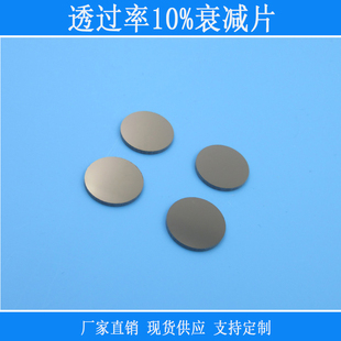 透过率10%的衰减片中性密度滤光片激光衰减滤镜ND镜减弱光源相机