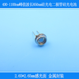 400-1100nm峰值波850nm2.65*2.65mm感光面金属封装二极管硅光电池