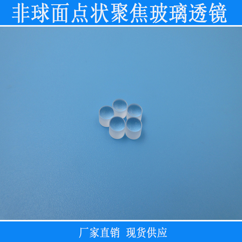非球面点状聚焦玻璃透镜红外线点光源用激光镜片多种聚光焦距规格
