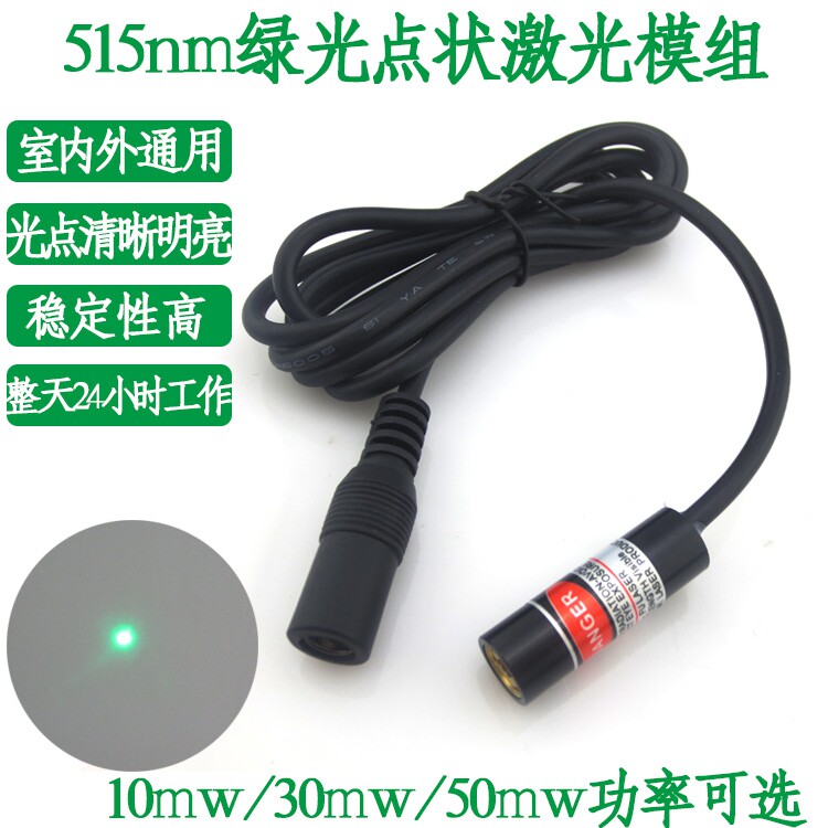 515nm绿光点状激光模组10mw30mw50mw功率可选高亮度绿光点定位灯