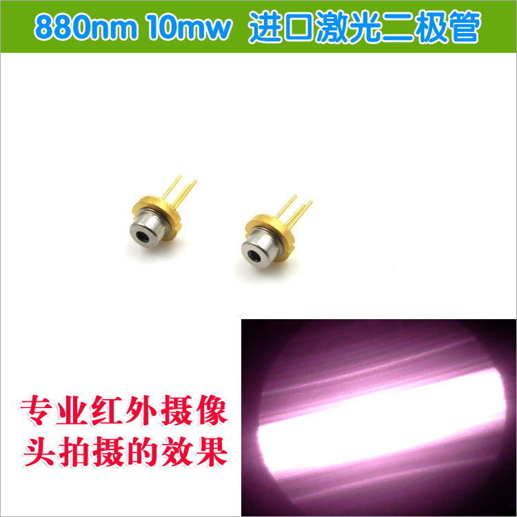 880nm10mW激光二极管LD红外线不可见光激光管远红外二极管激光器