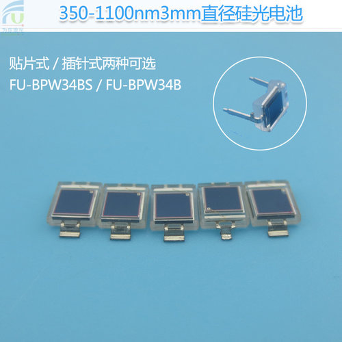 350-1100nm3mm直径贴片式硅光电池可见到光到红外光电池BPW34BS