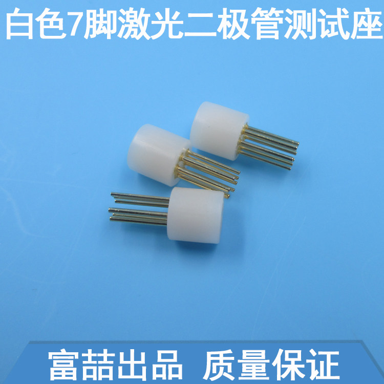 白色7脚激光二极管测试座红外线LD插座7PIN TO-46激光管用测试座