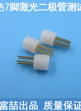 白色7脚激光二极管测试座红外线LD插座7PIN TO-46激光管用测试座