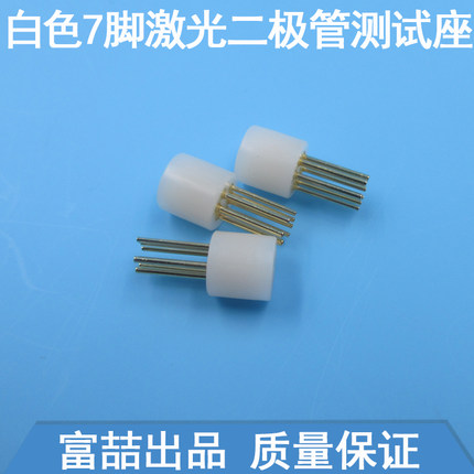 白色7脚激光二极管测试座红外线LD插座7PIN TO-46激光管用测试座