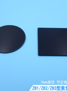 ZB1/ZB2/ZB3型紫色玻璃选择吸收型光学玻璃片滤光片通光片可定制