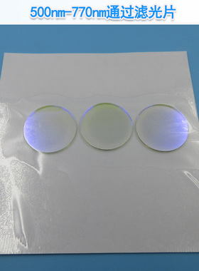 500nm-770nm通过滤光片可见光滤光片红外截止K9玻璃镀膜可定制