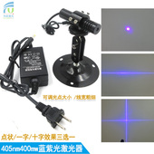 405nm400mw蓝紫光激光器点状一字十字可选蓝光定位灯高亮度镭射灯