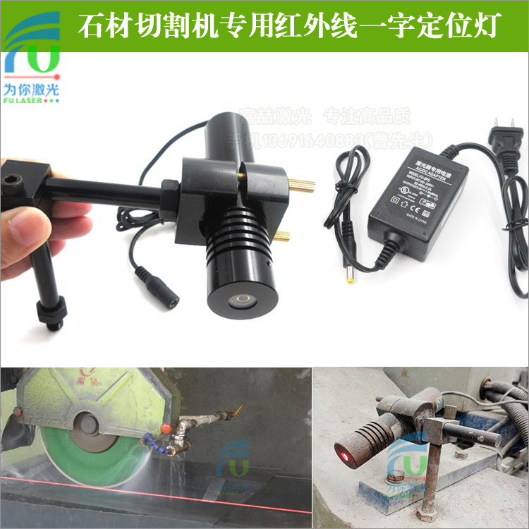 石材切割机专用红外线一字定位灯100mw200mw高亮度红外线激光器