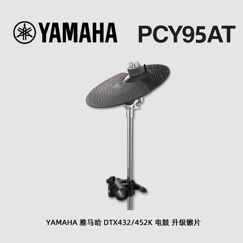 YAMAHA雅马哈PCY95AT DTX452 432K电鼓5鼓4镲配件扩展升级镲片