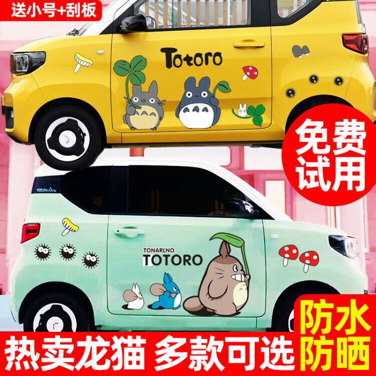 五菱宏光miniev车身贴纸电动车改装配饰龙猫汽车卡通可爱贴纸拉花