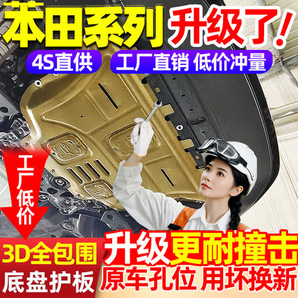 本田思域雅阁型格CRV新凌派缤智XRV飞度锋范底盘护板发动机下护板