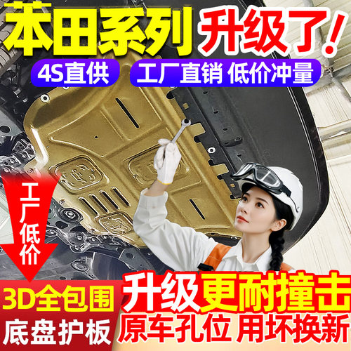 本田思域雅阁型格CRV新凌派缤智XRV飞度锋范底盘护板发动机下护板