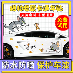猫和老鼠车贴摩托车贴画电动车车身划痕遮挡装饰个性创意汽车贴纸