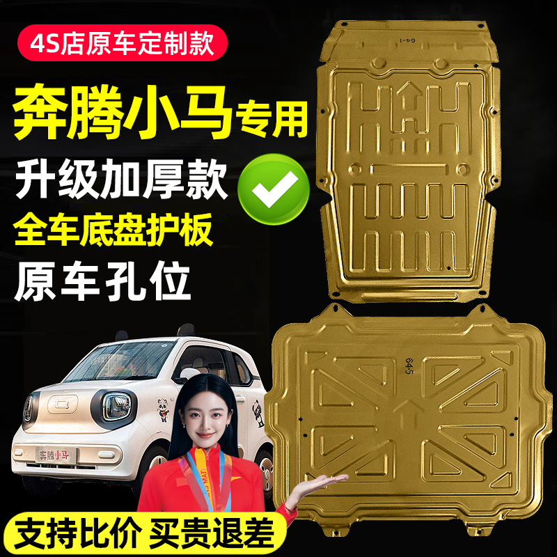 适用奔腾小马底盘护板222电池护板小马电机下护板电瓶护板
