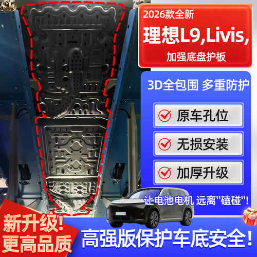 26款理想L9Livis底盘护板