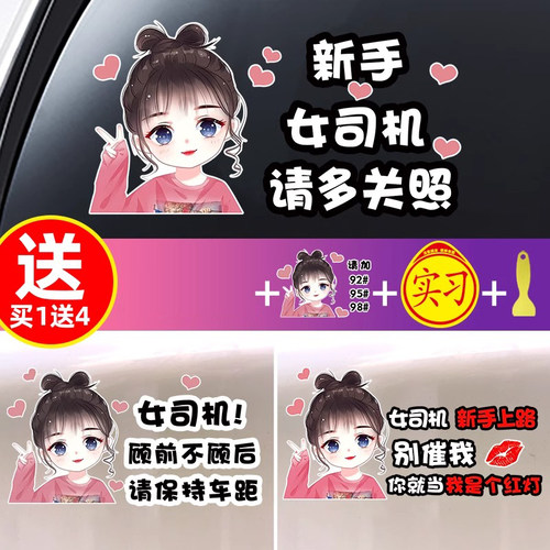 实习车贴新手女司机标志文字提示