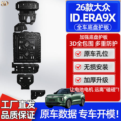 适用大众IDERA9X底盘护板