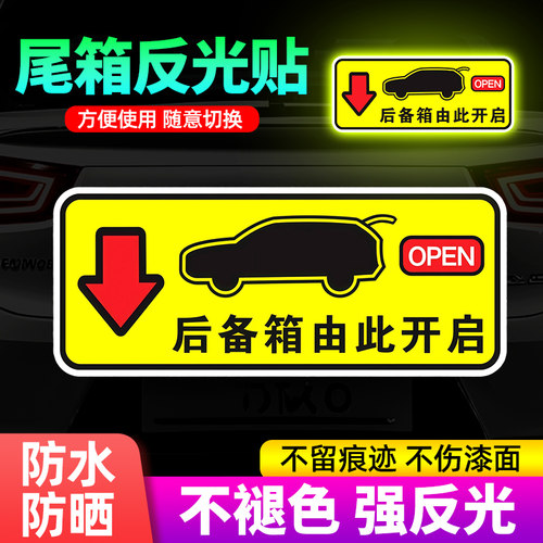 后备箱开启提示贴自动电动尾门开关反光警示提示贴纸车贴汽车创意