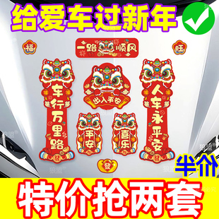2026年磁吸车对联新款马年出入平安自粘高档纸对联新年车用春联