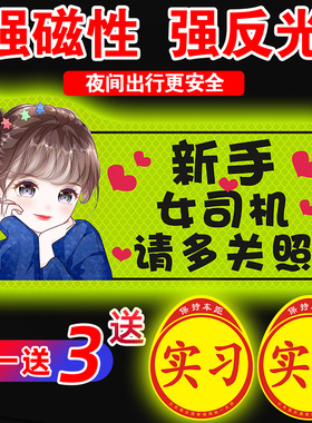 实习期车贴新手上路女司机磁性汽车创意搞笑反光磁贴标志磁吸贴纸