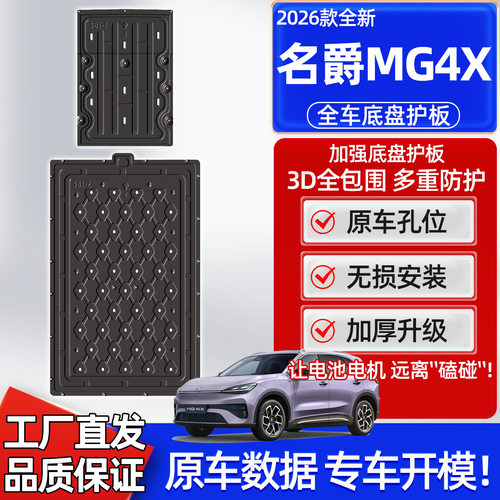 适用26款名爵MG4X底盘护板