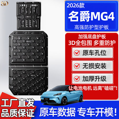 26款名爵MG4底盘护板MG4
