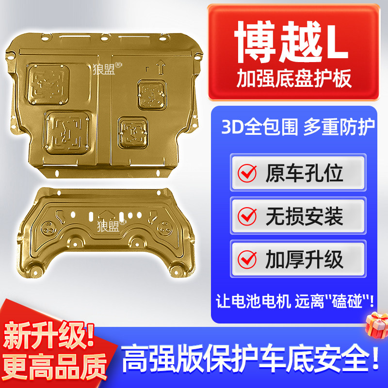 适用于吉利博越L星越L发动机护板智擎汽车星越L雷神hip底盘下护板