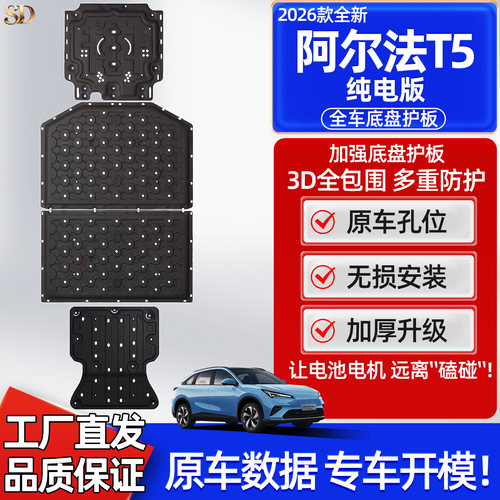 26款极狐阿尔法T5底盘护板