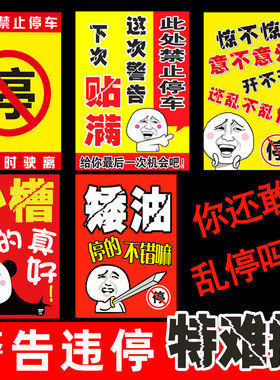 禁止停车贴纸汽车乱停车贴纸撕不掉惩罚禁止违停强力贴警告难撕