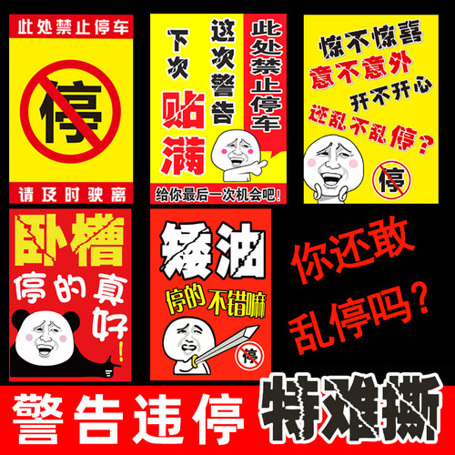 禁止停车贴纸汽车乱停车贴纸撕不掉惩罚禁止违停强力贴警告难撕