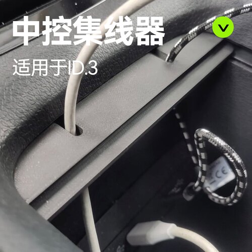 专用上汽大众ID3数据线穿线器中控集线器车载理线收纳改装配件