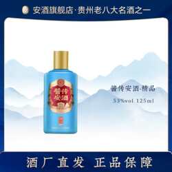 贵州安酒精品小酒53度酱香型白酒125ml*1裸瓶(品鉴装)