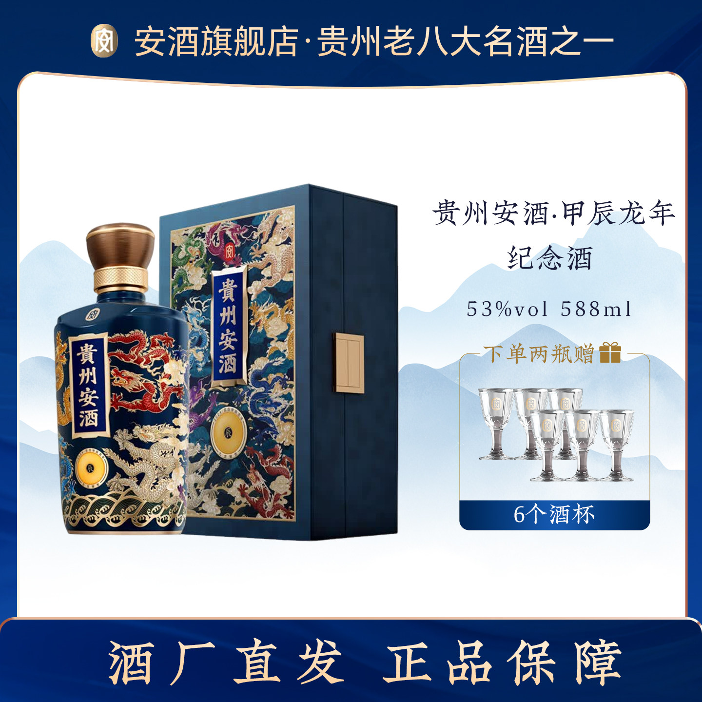 贵州安酒53度 甲辰龙年生肖纪念酒 酱香型白酒588ml