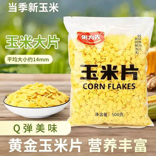 原味玉米片当季新粮方便冲泡速食早餐代餐粗粮玉米片无添加