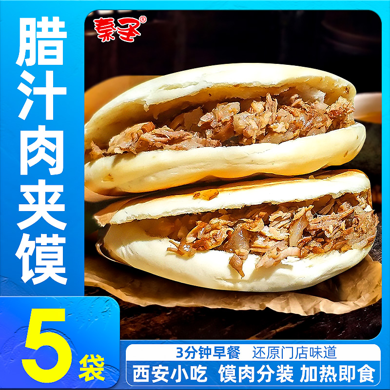 秦圣西安肉夹馍 陕西特产面食白吉馍饼早餐速食食品 加热即食早点