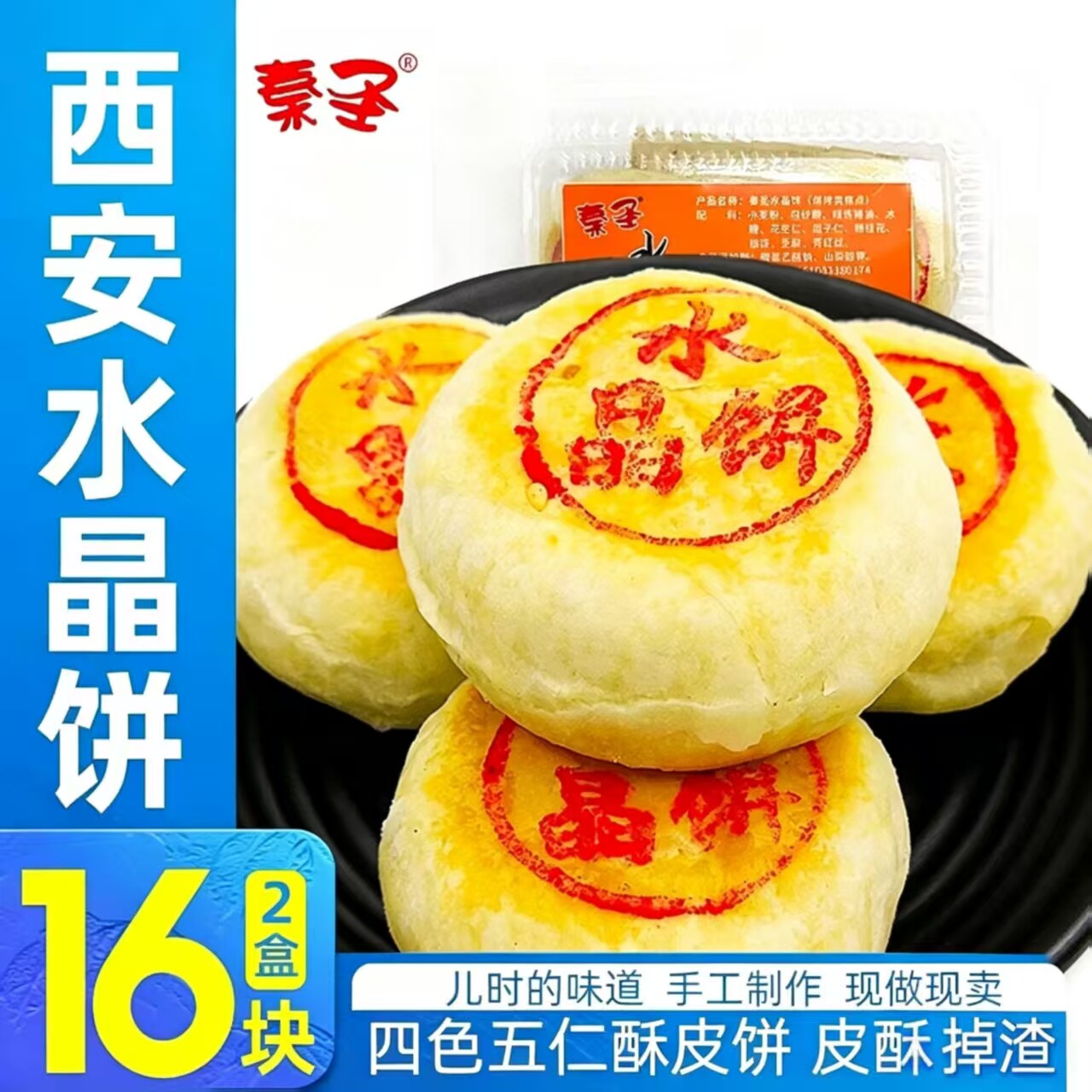 秦圣西安水晶饼陕西特产传统老式五仁点心糕点500gx2盒即食小吃