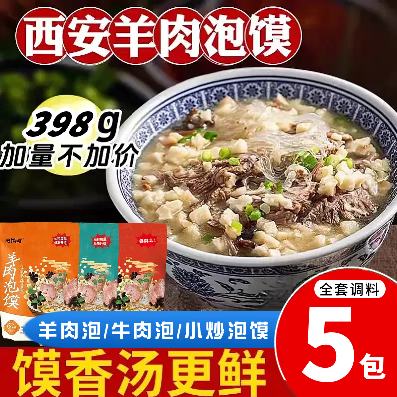 正宗陕西西安牛肉泡馍羊肉泡馍小炒泡馍398g西安特产美食方便速食