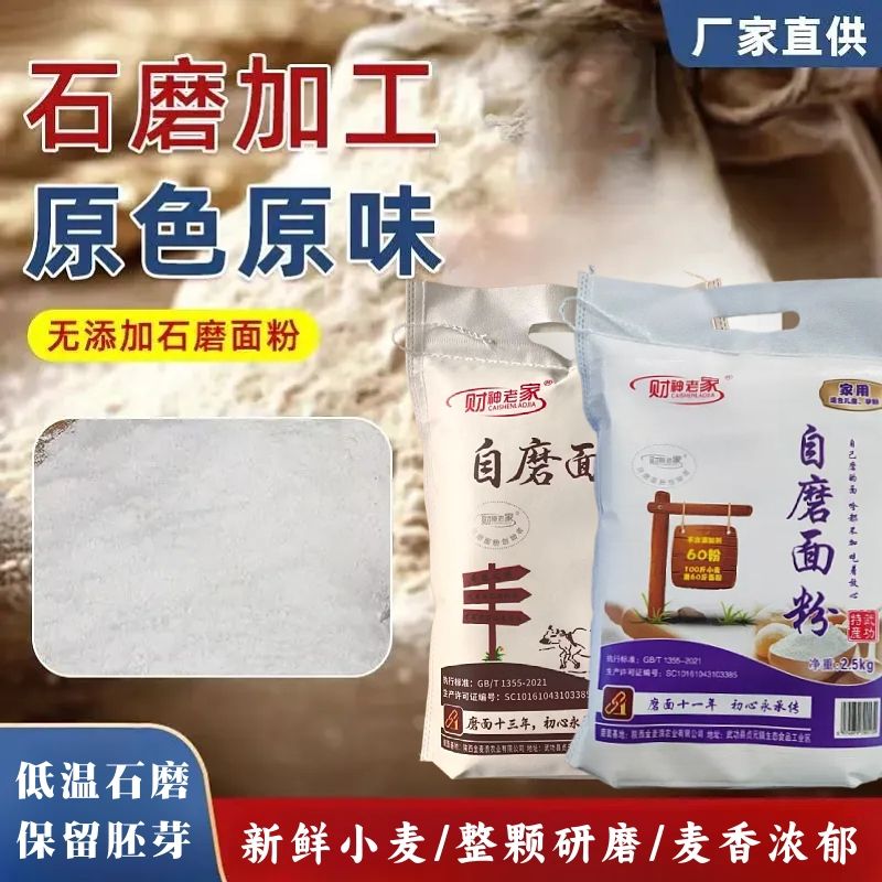 财神爷家无添加石磨面粉低温石磨原色原味新鲜小麦保留胚芽