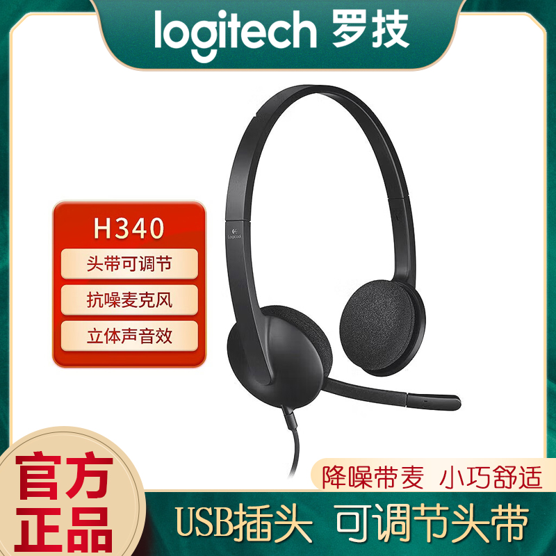 罗技H340/H390头戴式有线耳机