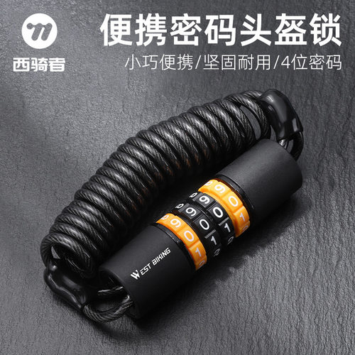 西骑者便携密码锁自行车摩托车头盔山地单车防盗锁钢丝迷你链条