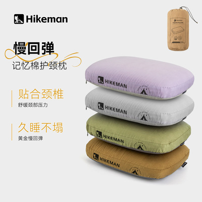 Hikeman户外露营枕头旅行深睡颈椎枕便携午休枕慢回弹记忆棉枕头