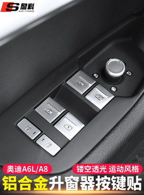 适用于19-25款奥迪A6LA8车门升降窗器按键贴铝合金内饰亮片改装件