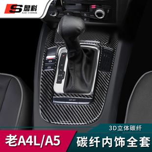 专用于奥迪A4L 升级 A5碳纤维内饰中控排挡水杯架导航挡位面板改装