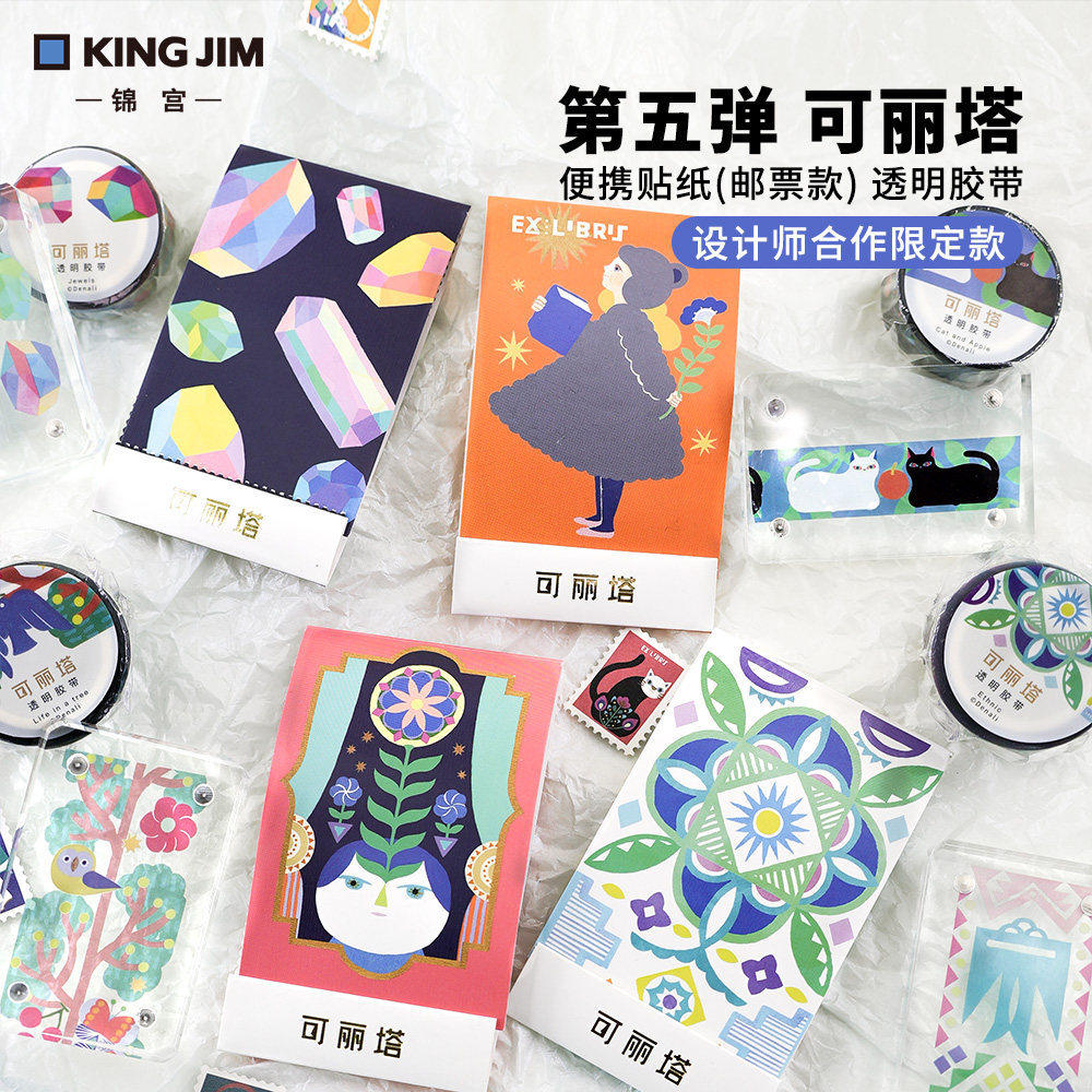 KINGJIM锦宫新品第五弹可丽塔贴纸 设计师合作限定款 手帐装