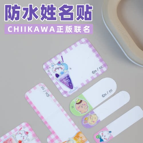 吉伊卡哇联名卡通防水姓名贴纸