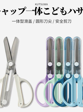 KUTSUWA小学生安全剪刀圆头一体滑动保护盖 手工剪纸刀左撇子可用